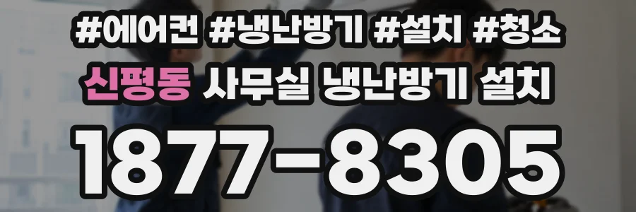 신평동 사무실 냉난방기 설치