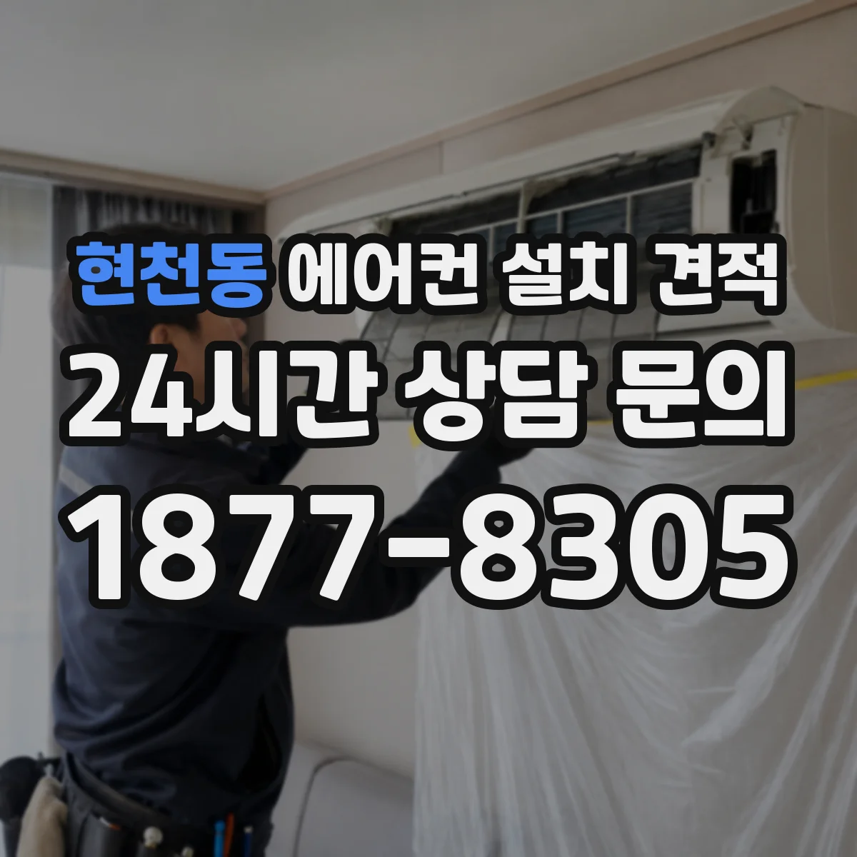 현천동 에어컨 설치 견적