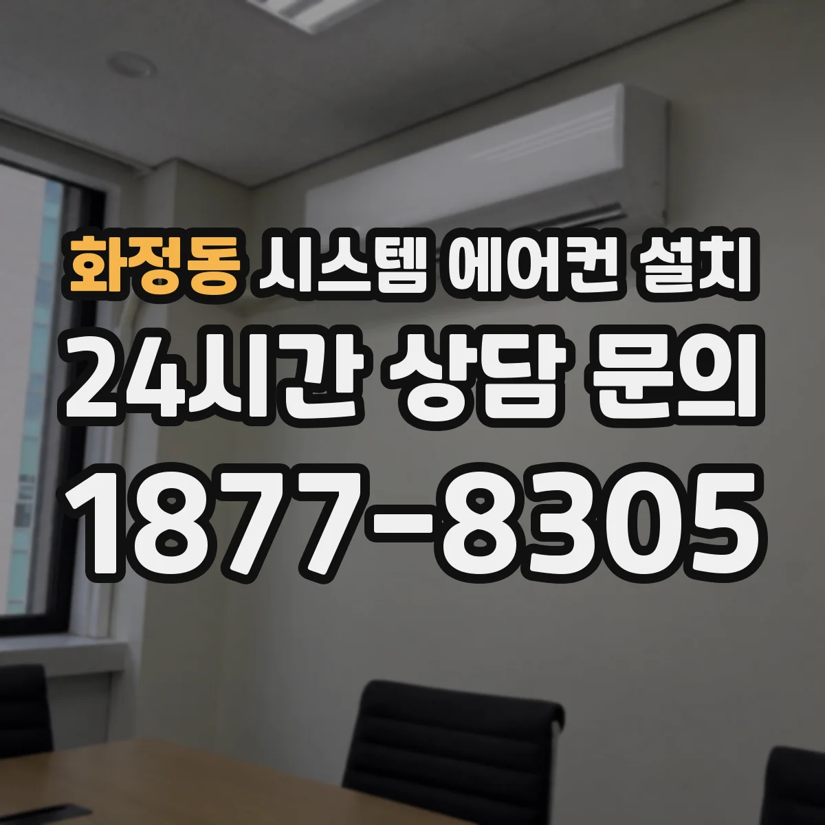 화정동 시스템 에어컨 설치