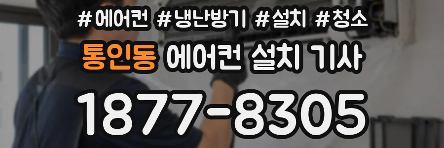 통인동 에어컨 설치 기사