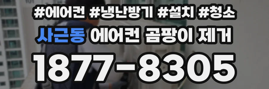 사근동 에어컨 곰팡이 제거