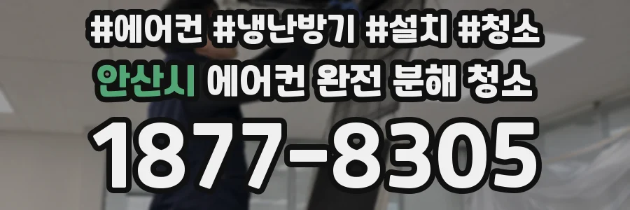 안산시 에어컨 완전 분해 청소