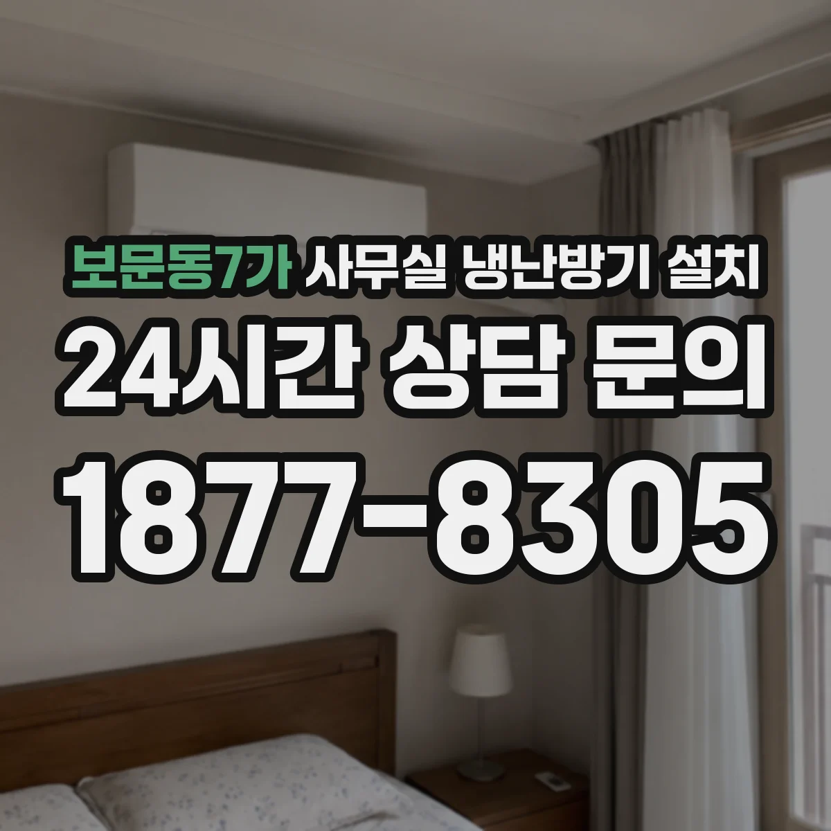 보문동7가 사무실 냉난방기 설치