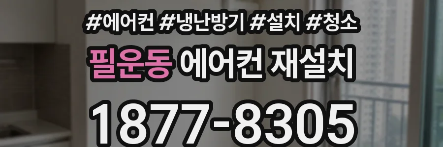 필운동 에어컨 재설치