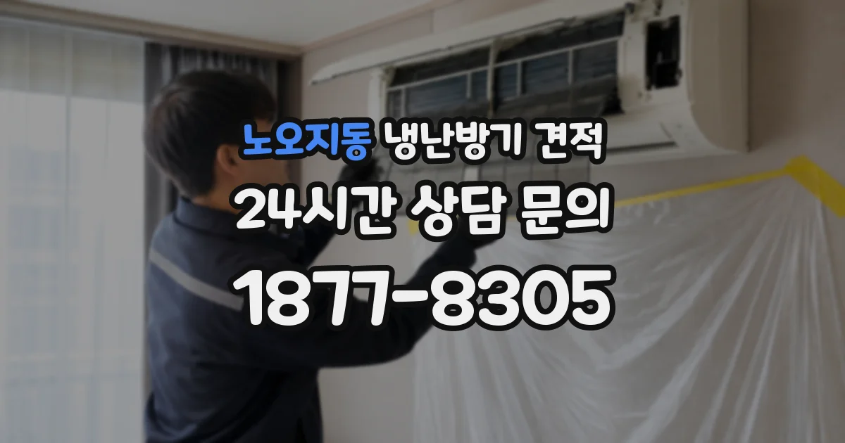 노오지동 냉난방기 견적