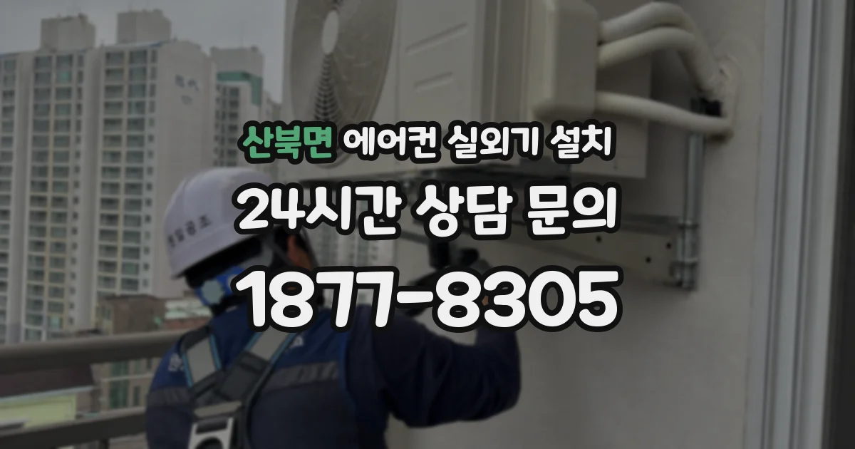 산북면 에어컨 실외기 설치