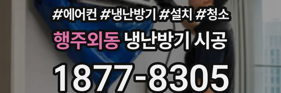 행주외동 냉난방기 시공