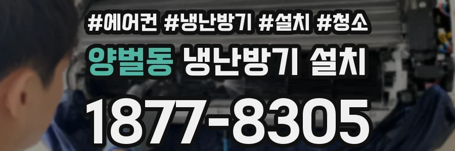 양벌동 냉난방기 설치