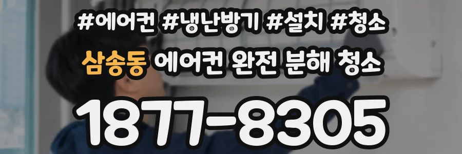 삼송동 에어컨 완전 분해 청소