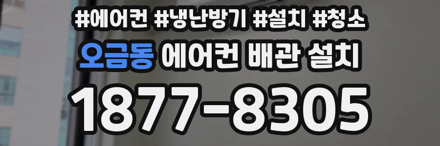 오금동 에어컨 배관 설치