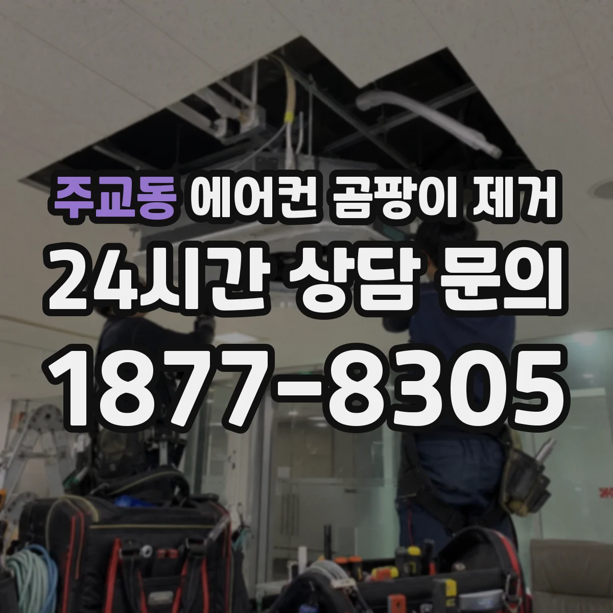 주교동 에어컨 곰팡이 제거