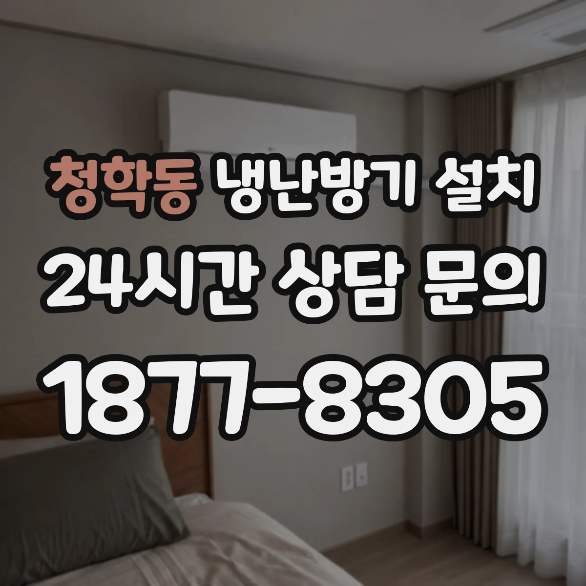청학동 냉난방기 설치