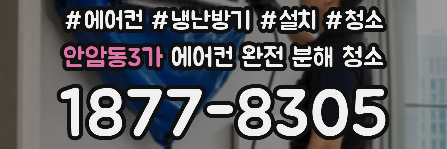 안암동3가 에어컨 완전 분해 청소
