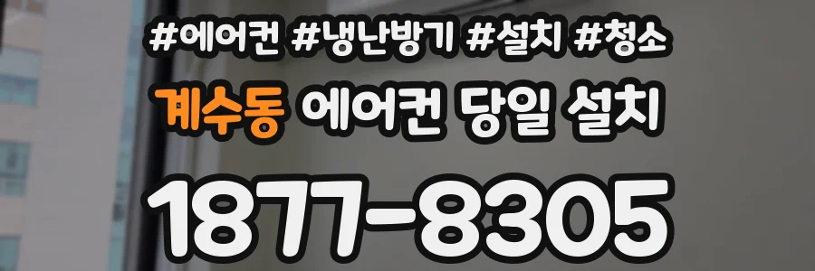 계수동 에어컨 당일 설치