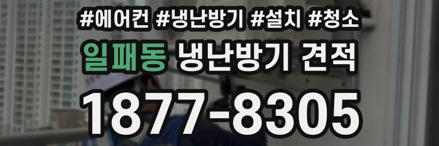 일패동 냉난방기 견적