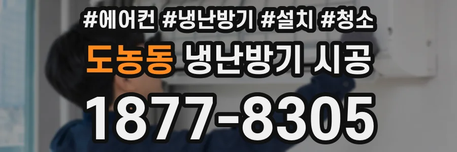 도농동 냉난방기 시공