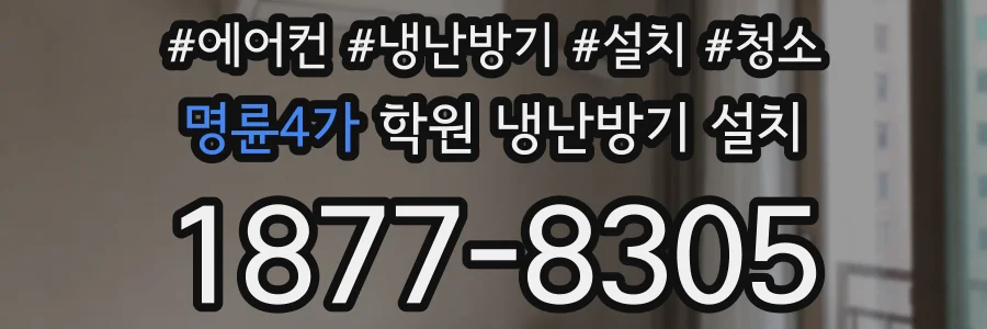 명륜4가 학원 냉난방기 설치
