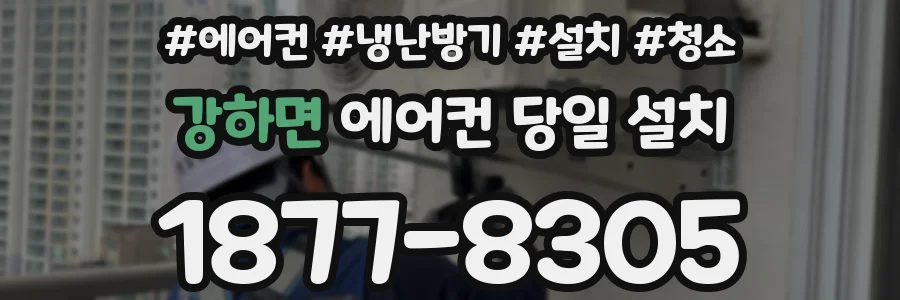 강하면 에어컨 당일 설치