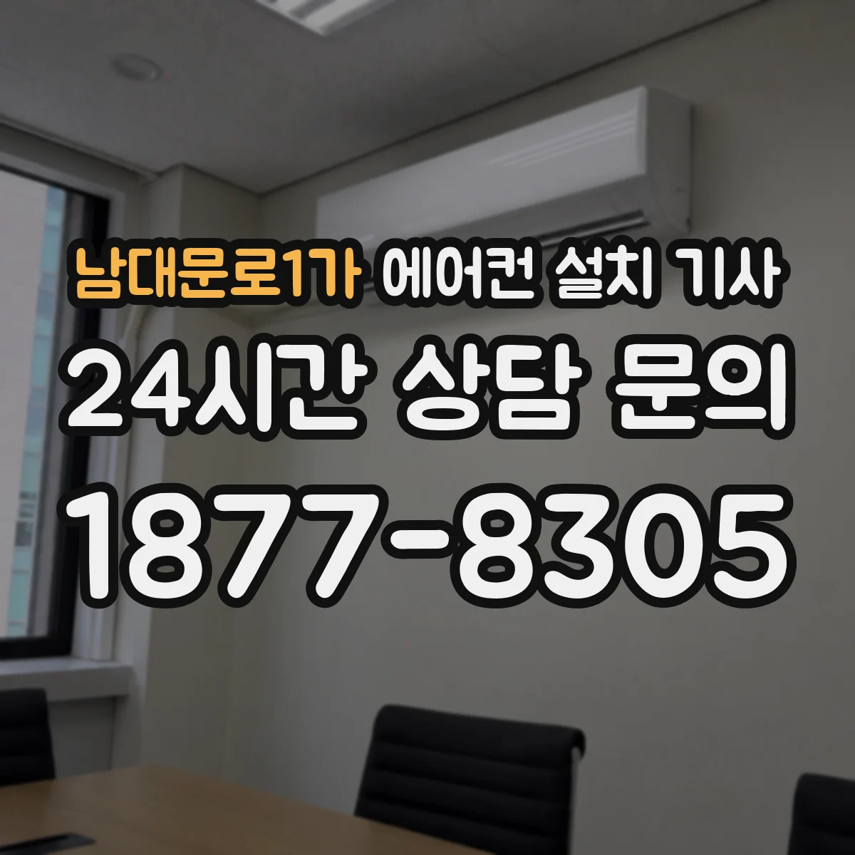 남대문로1가 에어컨 설치 기사