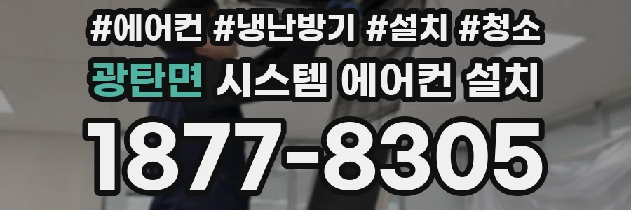 광탄면 시스템 에어컨 설치