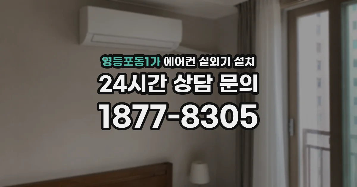 영등포동1가 에어컨 실외기 설치