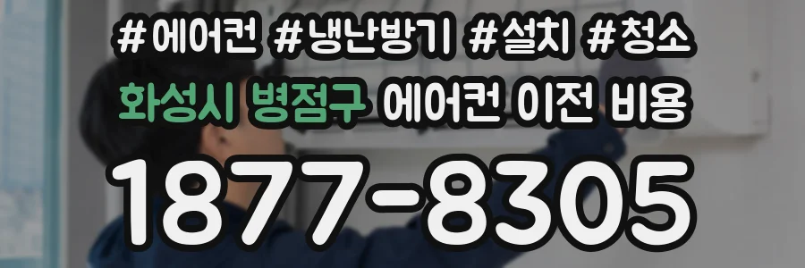화성시 병점구 에어컨 이전 비용
