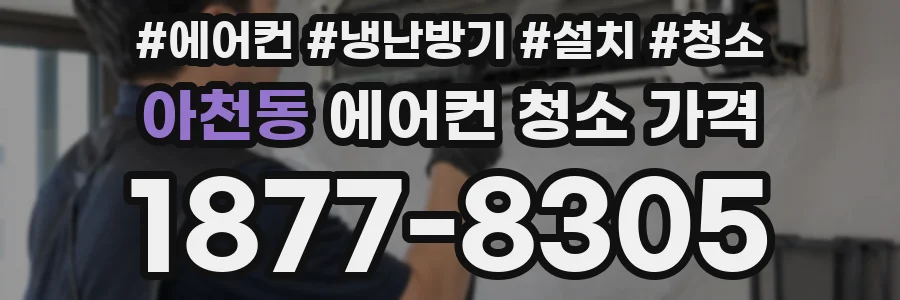아천동 에어컨 청소 가격