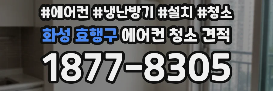 화성 효행구 에어컨 청소 견적