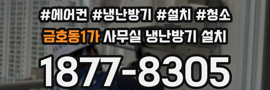 금호동1가 사무실 냉난방기 설치