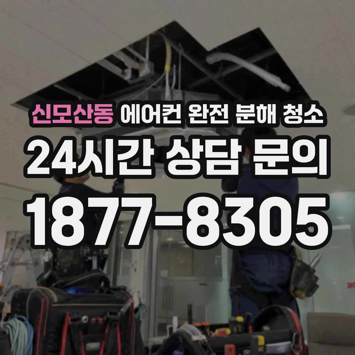 신모산동 에어컨 완전 분해 청소