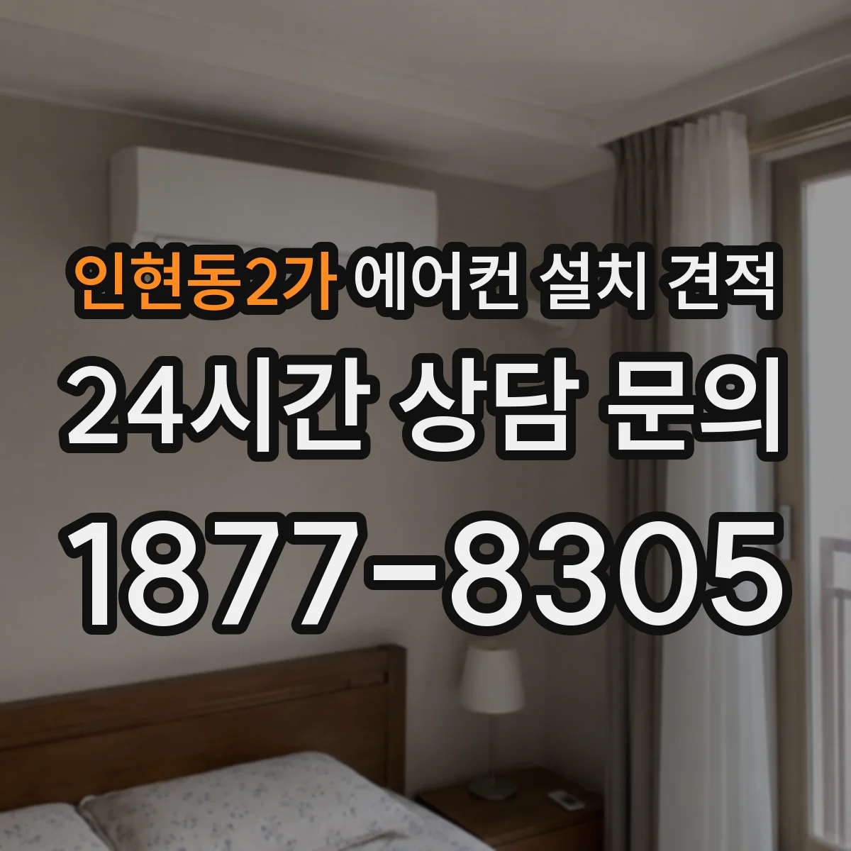 인현동2가 에어컨 설치 견적