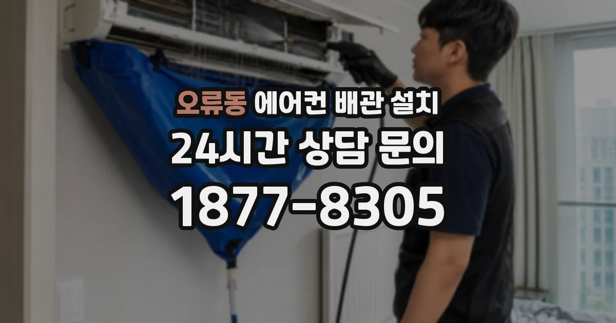 오류동 에어컨 배관 설치