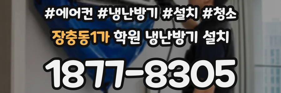 장충동1가 학원 냉난방기 설치