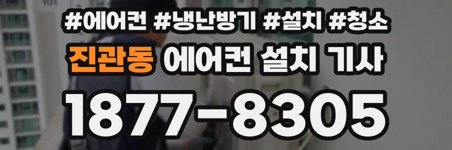 진관동 에어컨 설치 기사
