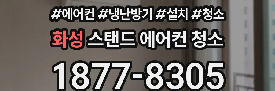 화성 스탠드 에어컨 청소