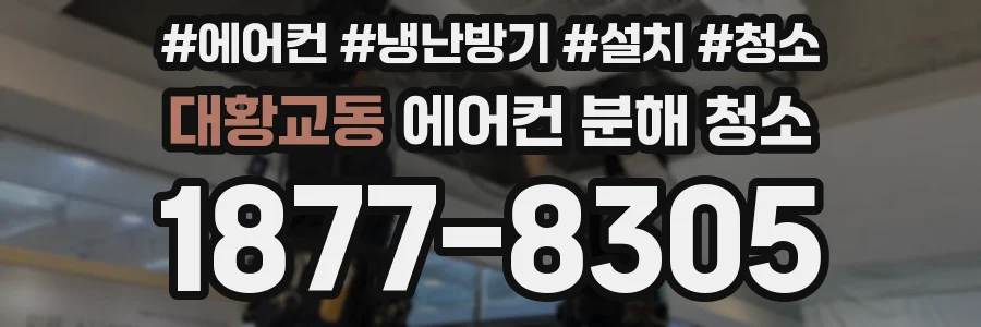대황교동 에어컨 분해 청소