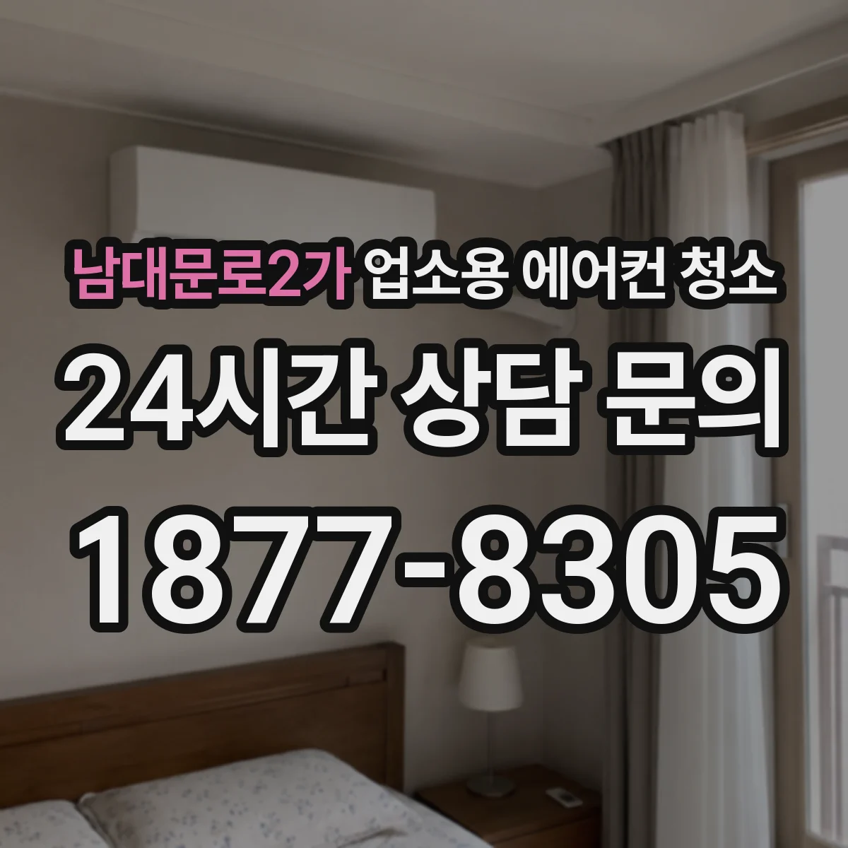 남대문로2가 업소용 에어컨 청소
