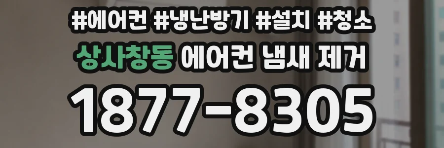 상사창동 에어컨 냄새 제거