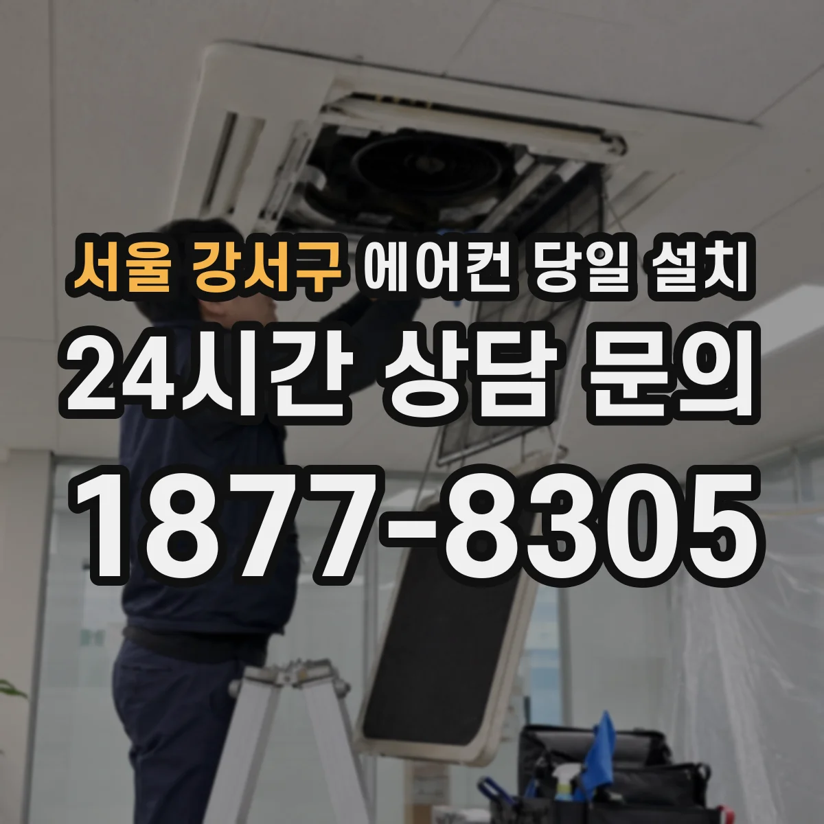 서울 강서구 에어컨 당일 설치