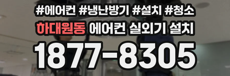 하대원동 에어컨 실외기 설치
