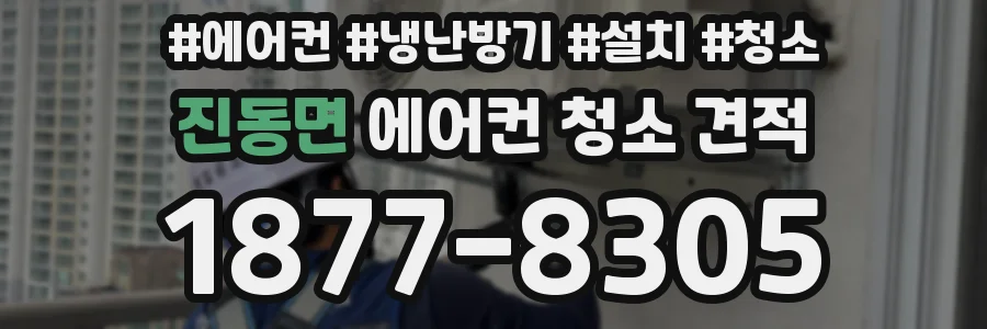 진동면 에어컨 청소 견적