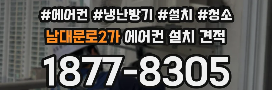 남대문로2가 에어컨 설치 견적
