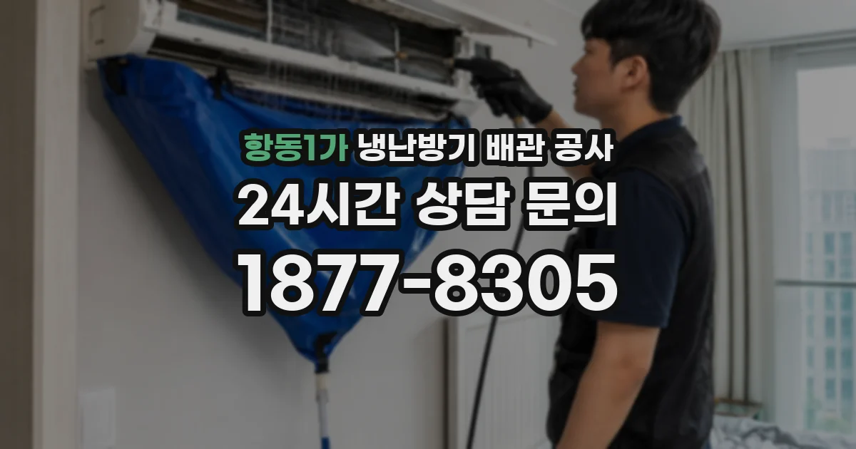항동1가 냉난방기 배관 공사