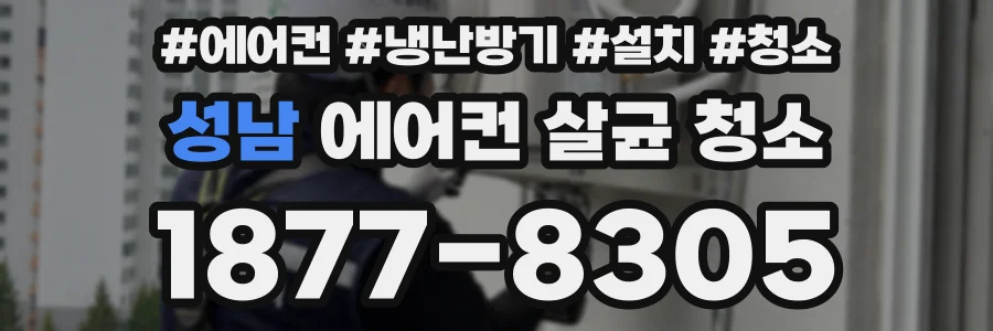 성남 에어컨 살균 청소