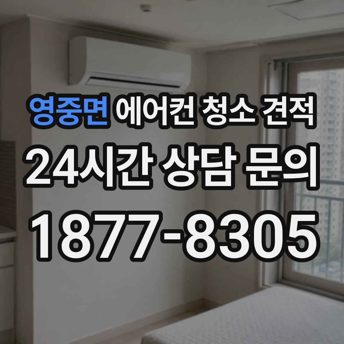 영중면 에어컨 청소 견적