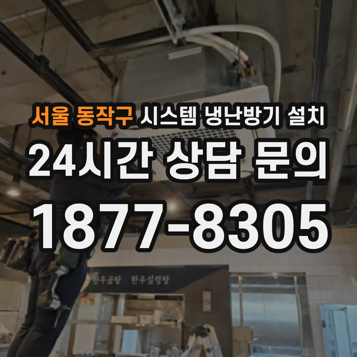서울 동작구 시스템 냉난방기 설치