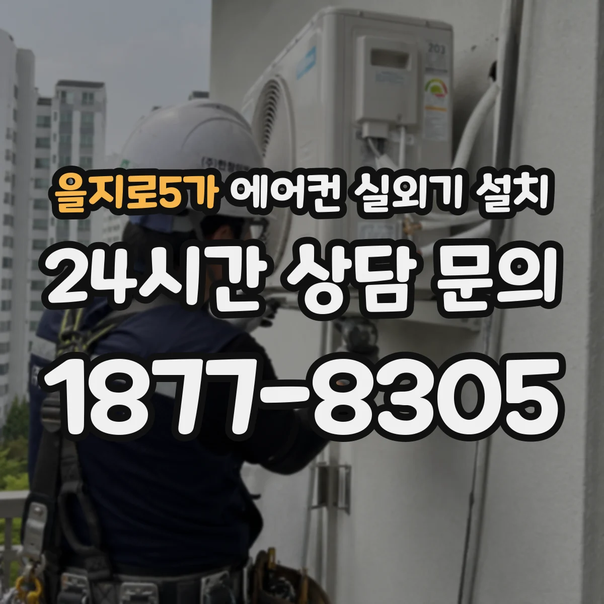 을지로5가 에어컨 실외기 설치