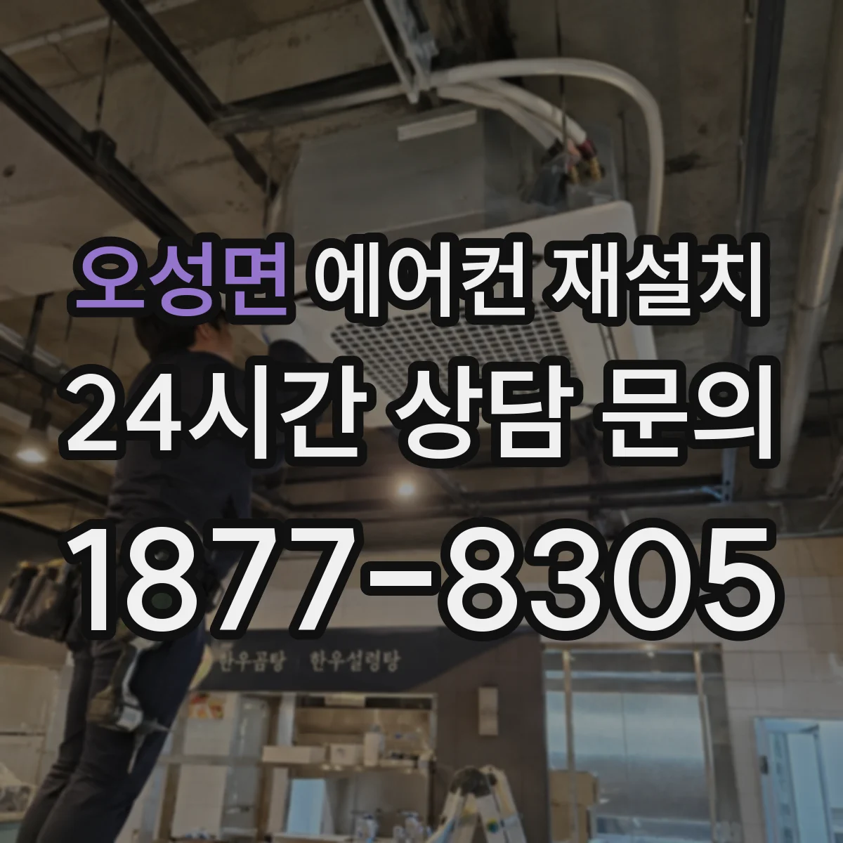 오성면 에어컨 재설치