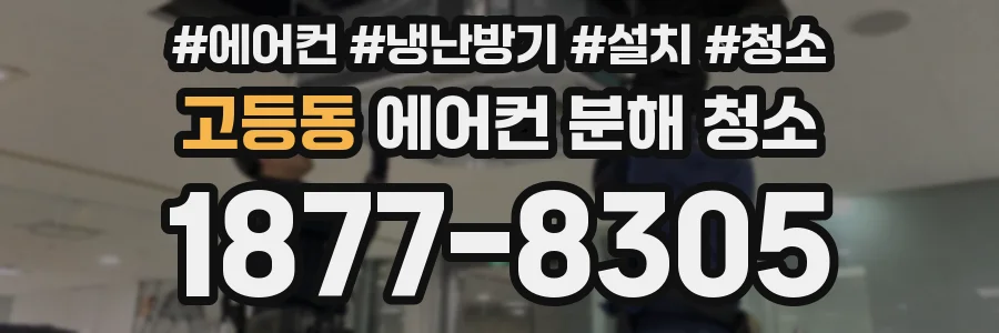 고등동 에어컨 분해 청소
