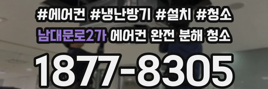 남대문로2가 에어컨 완전 분해 청소
